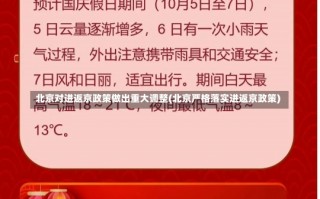 北京对进返京政策做出重大调整(北京严格落实进返京政策)