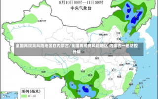 全国再现高风险地区在内蒙古/全国再现高风险地区 内蒙古一地防控升级