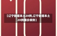 【辽宁新增本土20例,辽宁新增本土20例确诊病例】