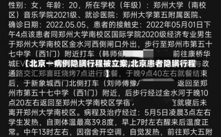 【北京一病例隐瞒行程被立案,北京患者隐瞒行程】