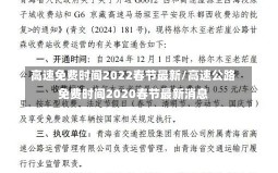 高速免费时间2022春节最新/高速公路免费时间2020春节最新消息