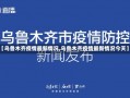 【乌鲁木齐疫情最新情况,乌鲁木齐疫情最新情况今天】