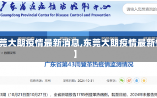 【东莞大朗疫情最新消息,东莞大朗疫情最新情况】