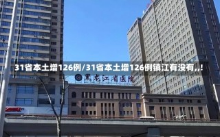 31省本土增126例/31省本土增126例镇江有没有,,!