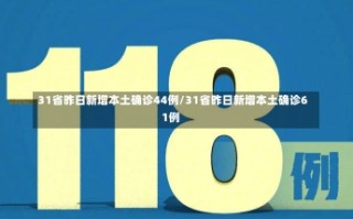 31省昨日新增本土确诊44例/31省昨日新增本土确诊61例