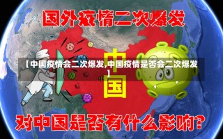 【中国疫情会二次爆发,中国疫情是否会二次爆发】