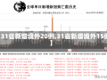 【31省新增境外20例,31省新增境外15例】