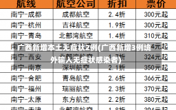 广西新增本土无症状2例(广西新增3例境外输入无症状感染者)