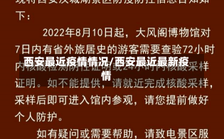 西安最近疫情情况/西安最近最新疫情