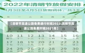 【清明节高速公路免费通行时间2022,清明节高速公路免费时间2021年】