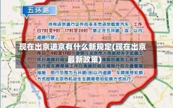 现在出京进京有什么新规定(现在出京最新政策)