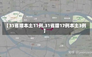 【31省增本土11例,31省增17例本土3例】