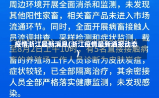 疫情浙江最新消息(浙江疫情最新通报动态)