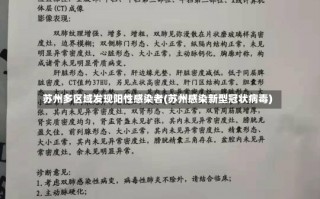 苏州多区域发现阳性感染者(苏州感染新型冠状病毒)