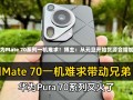 华为Mate 70系列一机难求！博主：从元旦开始货源会增加