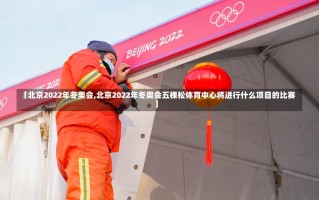 【北京2022年冬奥会,北京2022年冬奥会五棵松体育中心将进行什么项目的比赛】