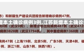 【江苏新增本土确诊病例3例,江苏新增本土确诊病例12例】