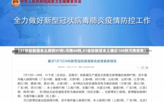 【31省份新增本土病例97例:河南60例,31省份新增本土确诊108例河南疫情】