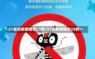 31省份新增确诊23例/31省新增确诊23例一