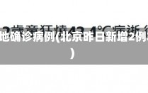 上海新增1例本地确诊病例(北京昨日新增2例本地确诊病例)