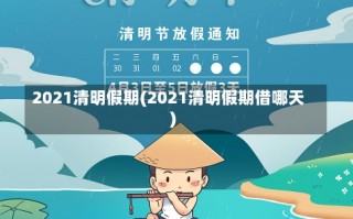 2021清明假期(2021清明假期借哪天)