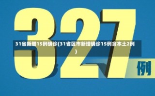 31省新增15例确诊(31省区市新增确诊15例含本土2例)