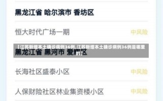 【江苏新增本土确诊病例36例,江苏新增本土确诊病例36例是哪里的】