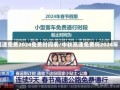 高速免费2024免费时间表/中秋高速免费吗2024年