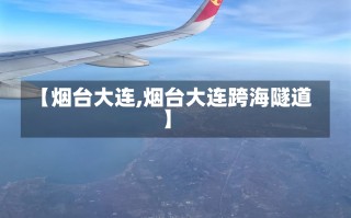 【烟台大连,烟台大连跨海隧道】