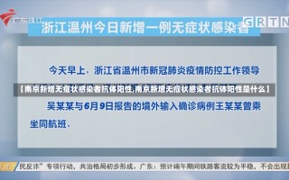 【南京新增无症状感染者抗体阳性,南京新增无症状感染者抗体阳性是什么】