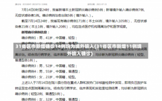 31省区市新增确诊14例均为境外输入(31省区市新增11例境外输入确诊)