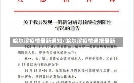 哈尔滨疫情最新通知/哈尔滨疫情通报最新