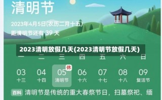 2023清明放假几天(2023清明节放假几天)