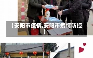 【安阳市疫情,安阳市疫情防控】