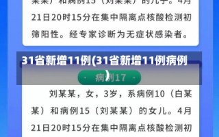 31省新增11例(31省新增11例病例)