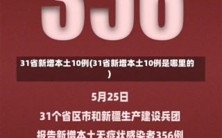 31省新增本土10例(31省新增本土10例是哪里的)