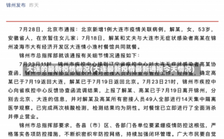 大连的最新疫情情况(大连最新疫情最新通报今天情况)