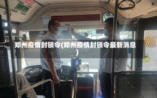 郑州疫情封锁令(郑州疫情封锁令最新消息)