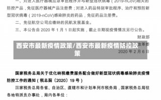 西安市最新疫情政策/西安市最新疫情防控政策