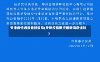 天津疫情通报最新消息(天津疫情通报最新消息通知)