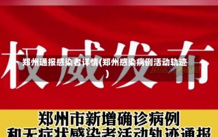 郑州通报感染者详情(郑州感染病例活动轨迹)