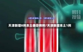 天津新增8例本土确诊病例/天津新增本土1例