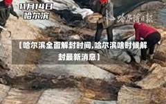 【哈尔滨全面解封时间,哈尔滨啥时候解封最新消息】