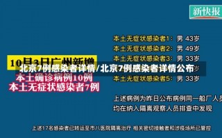 北京7例感染者详情/北京7例感染者详情公布