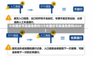 今年国庆节高速免费吗?(今年国庆节高速免费吗2024)