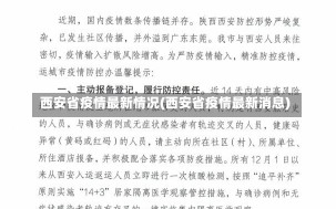 西安省疫情最新情况(西安省疫情最新消息)