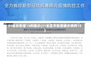 31省份新增15例确诊(31省区市新增确诊病例15)