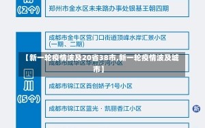 【新一轮疫情波及20省38市,新一轮疫情波及城市】