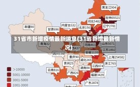 31省市新增疫情最新消息(31省新增最新情况)