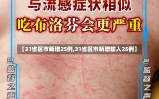 【31省区市新增25例,31省区市新增输入25例】